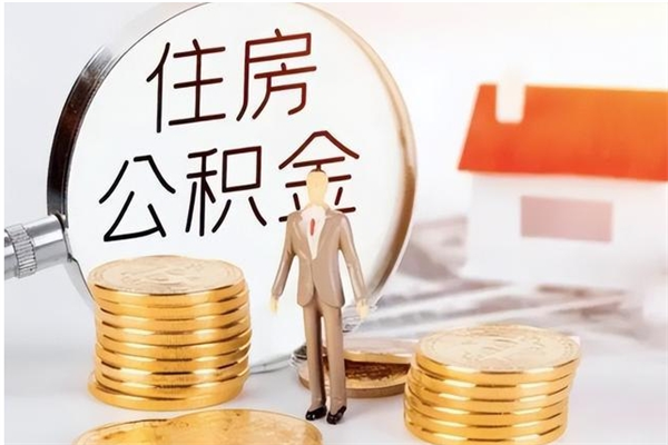 安阳公积金封存提取（公积金封存提取条件是什么）